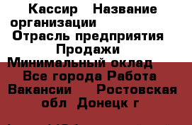 Кассир › Название организации ­ Burger King › Отрасль предприятия ­ Продажи › Минимальный оклад ­ 1 - Все города Работа » Вакансии   . Ростовская обл.,Донецк г.